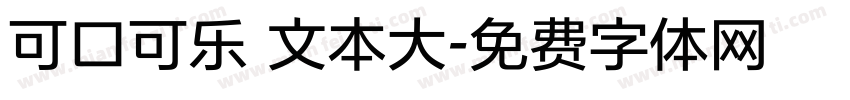 可口可乐 文本大字体转换